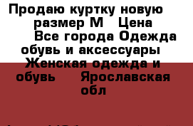Продаю куртку новую Gastra, размер М › Цена ­ 7 000 - Все города Одежда, обувь и аксессуары » Женская одежда и обувь   . Ярославская обл.